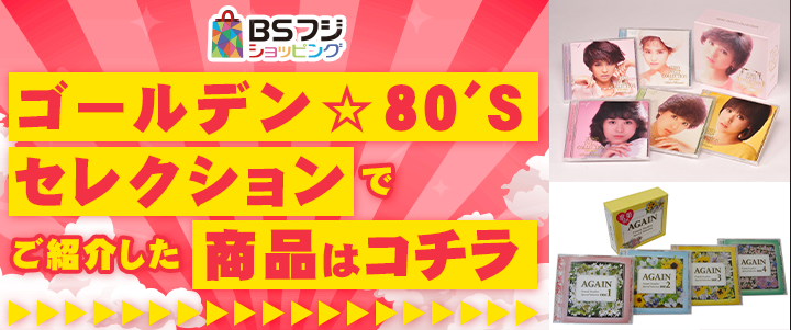 BSフジショッピング ゴールデン☆80's セレクションでご紹介した商品はコチラ