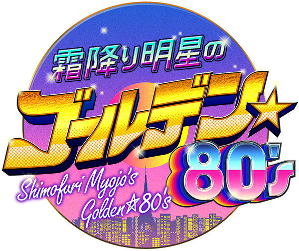 霜降り明星のゴールデン80’s