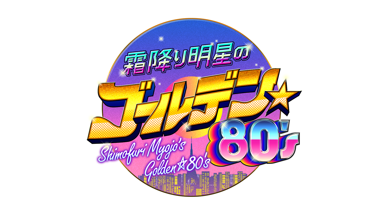 霜降り明星のゴールデン☆80'S』｜BSフジ