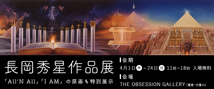 長岡秀星作品展 「All ‘N All　太陽神」「I AM」の原画も特別展示 4月1日（木）～24日（日）11時～18時　入場無料 THE OBSESSION GALLERY（東京・代官山）