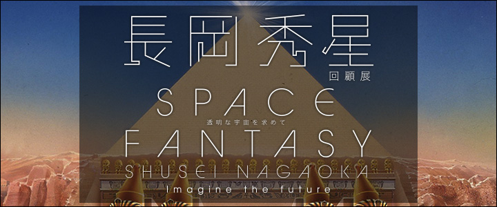 長岡秀星回顧展 SPACE FANTASY –透明な宇宙を求めて– Imagine the