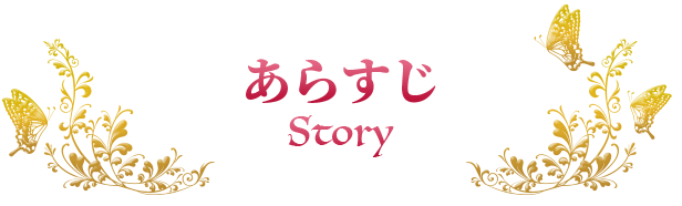 あらすじ