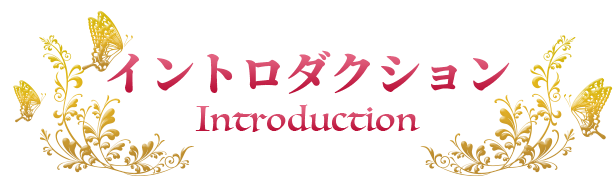 イントロダクション