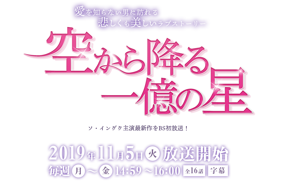 空から降る一億の星 2019年11月5日放送開始 毎週月～金 14：59～16：00[字幕]