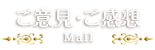 ご意見・ご感想 - mail