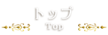 トップ - TOP