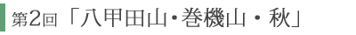 第2回「八甲田山　巻機山・秋」