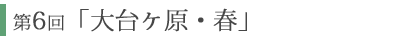 第6回「大台ヶ原・春」