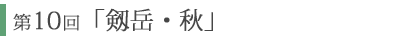 第10回「剱岳・秋」