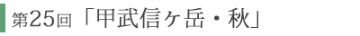 第25回「甲武信ヶ岳・秋」