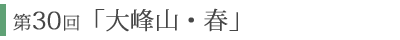 第30回「大峰山・春」