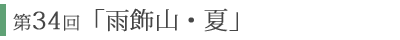 第34回「雨飾山・夏」