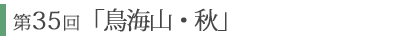 第35回「鳥海山　秋」