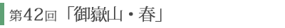 第42回「仙丈ケ岳 春」