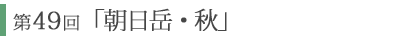 第49回「朝日岳　秋」