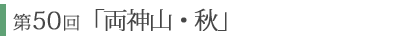 第50回「両神山　秋」