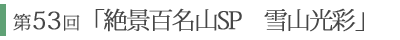 第52回「大山・冬」