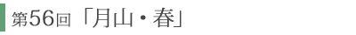 第56回「月山・春」