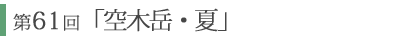 第61回「空木岳・夏」 