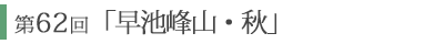 第62回「早池峰山・秋」 