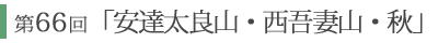 第66回「安達太良山・西吾妻山　秋」 