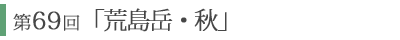 「荒島岳・秋/早池峰山・秋」