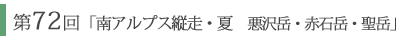 「南アルプス 縦走　～悪沢岳・赤石岳・聖岳～」