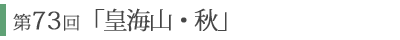 第73回「皇海山・秋」