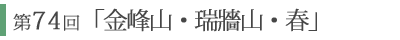 第74回「皇海山・秋」