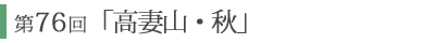 第76回「北アルプス縦走　夏  黒部五郎岳　鷲羽岳　水晶岳」