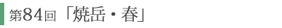 第84回「焼岳」