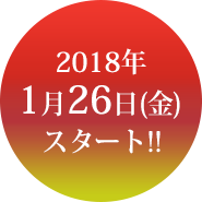 8月10日スタート