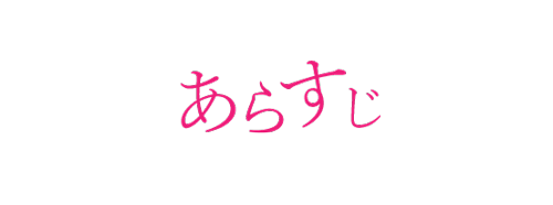 あらすじ