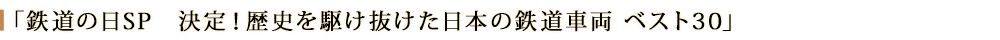 鉄道の日SP