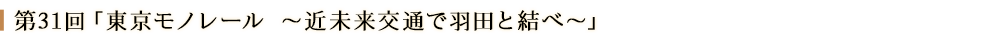 第31回「東京モノレール～近未来交通で羽田と結べ～」