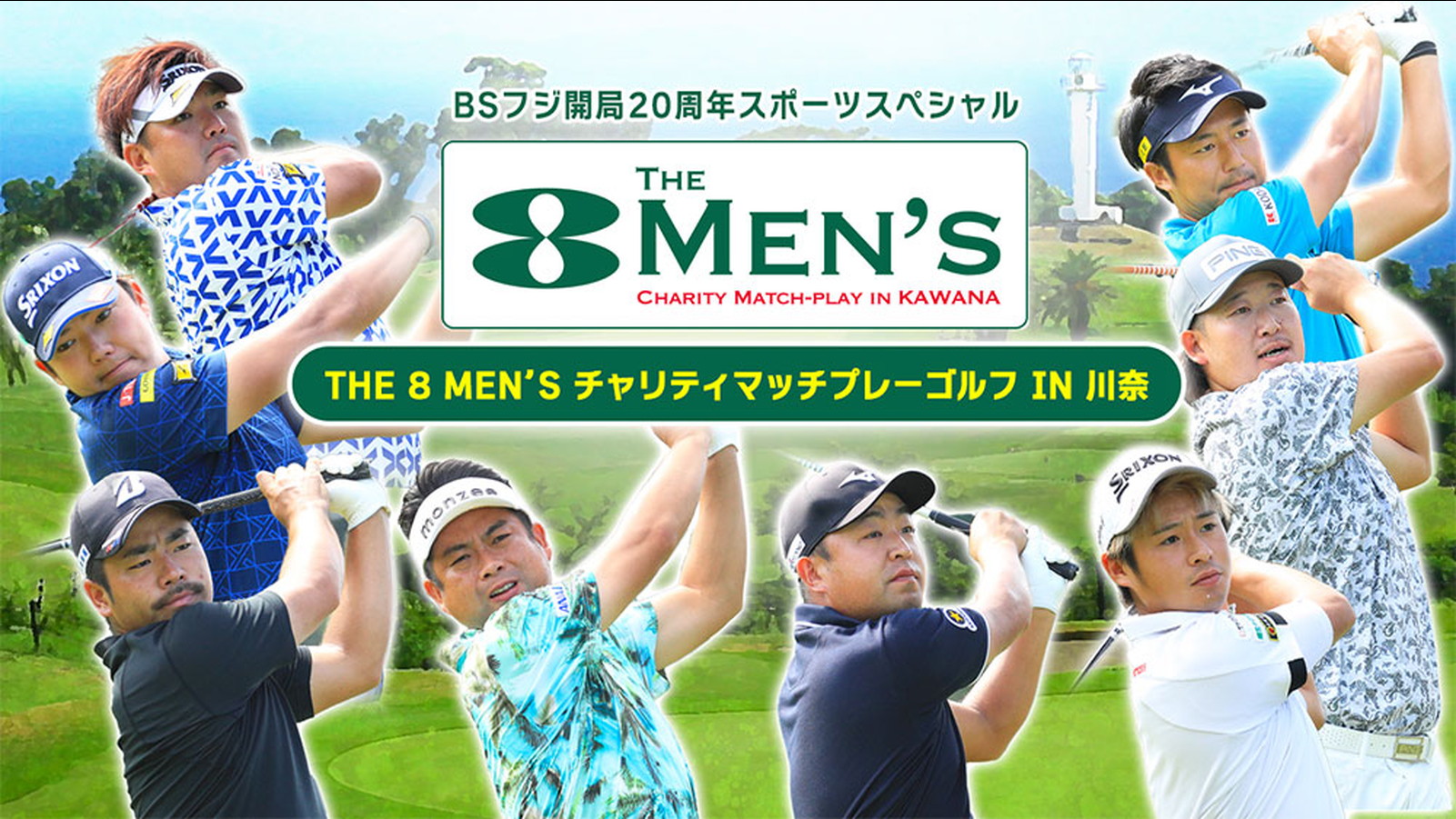 『THE 8 MEN’S チャリティマッチプレーゴルフ IN 川奈』代表写真