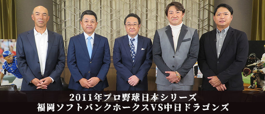 
					2011年プロ野球日本シリーズ　福岡ソフトバンクホークスVS中日ドラゴンズ