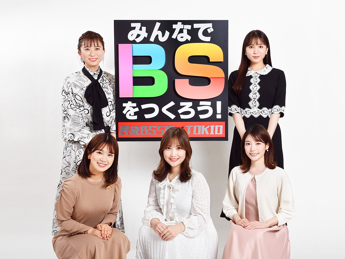 みんなでBSをつくろう！民法５社×TOKIO