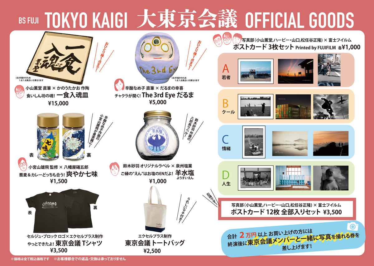 BSフジ「小山薫堂 東京会議」 15周年記念『大東京会議』グッズリスト