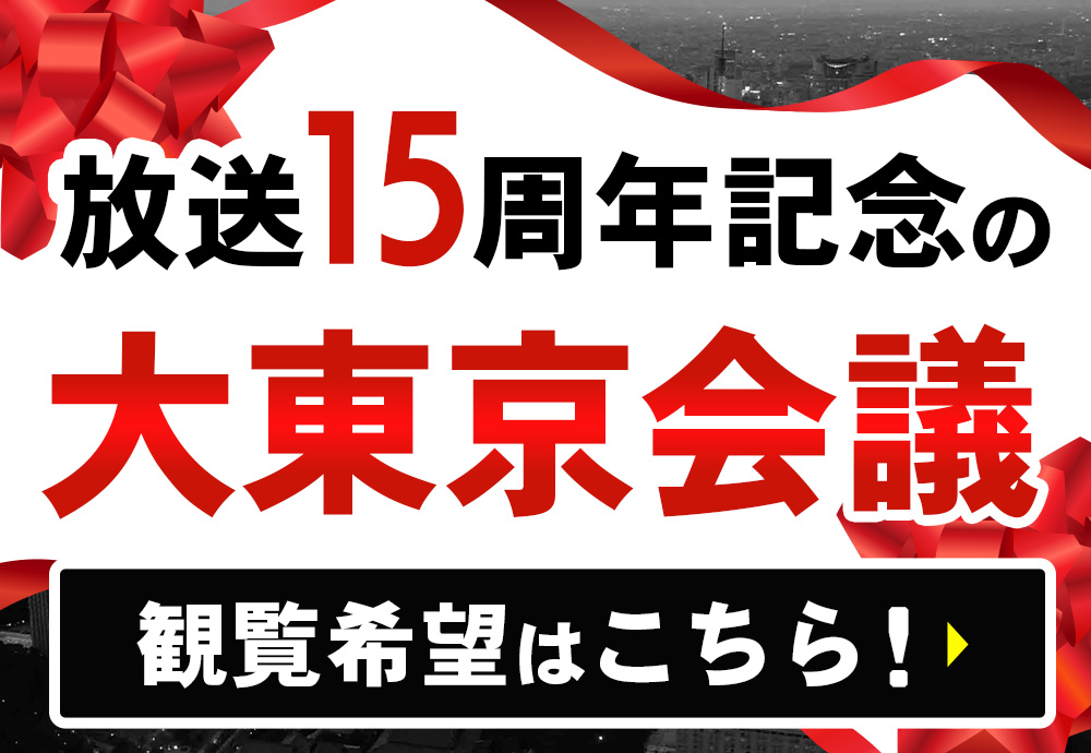 放送15周年記念の大東京会議観覧希望はこちら！