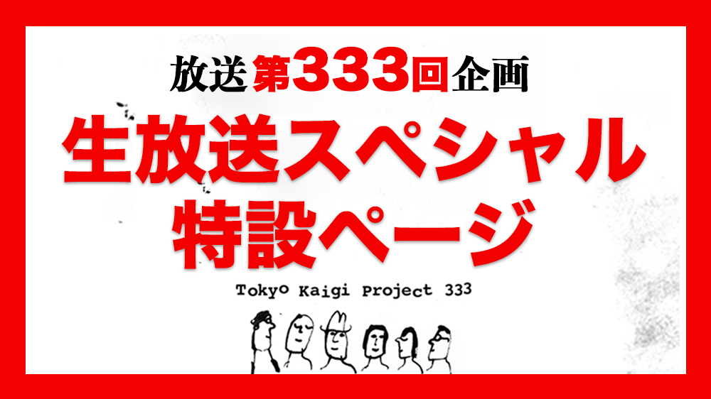 募集中の333企画