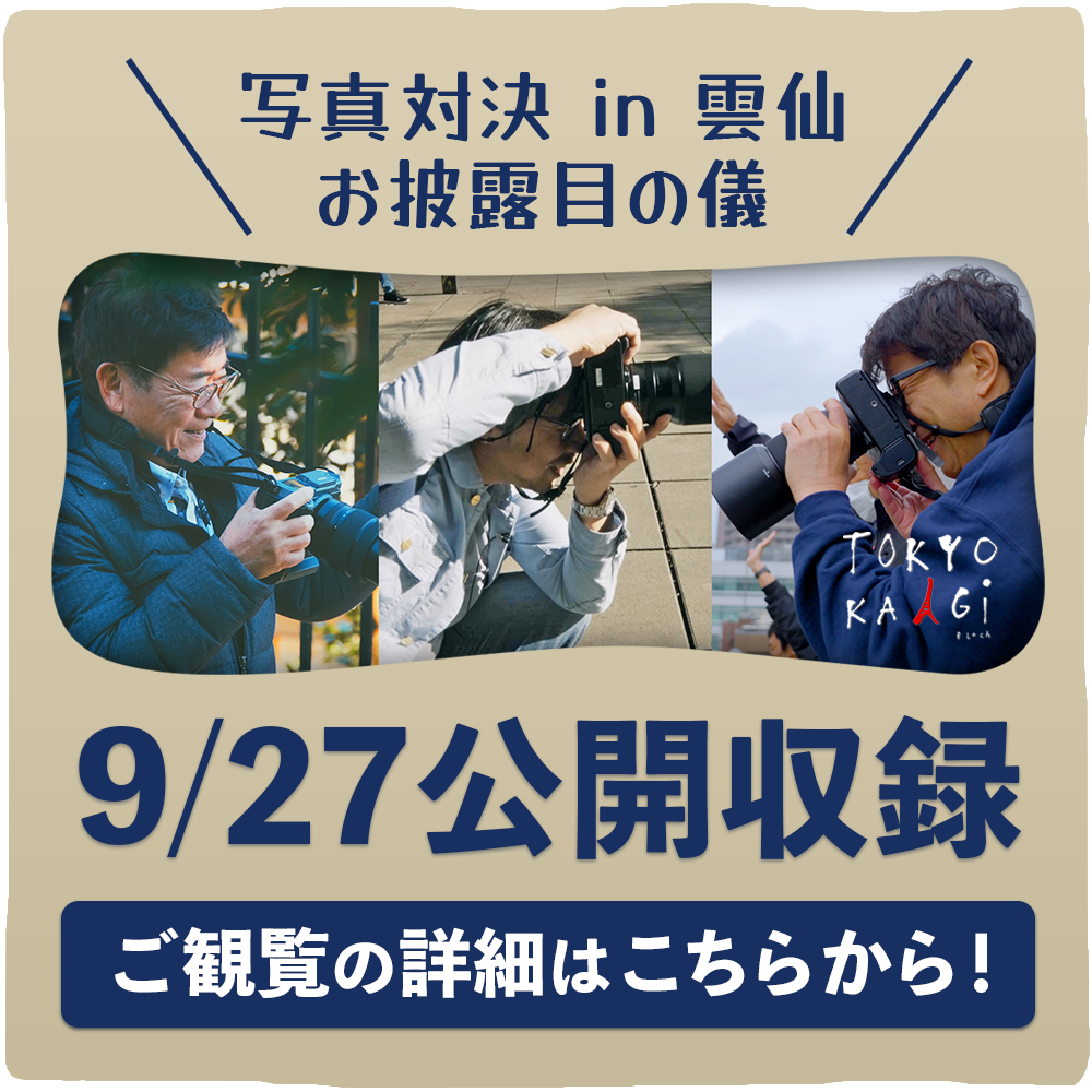 「写真対決 in 雲仙　お披露目の儀」9/27公開収録 ご観覧の詳細はこちらから！
