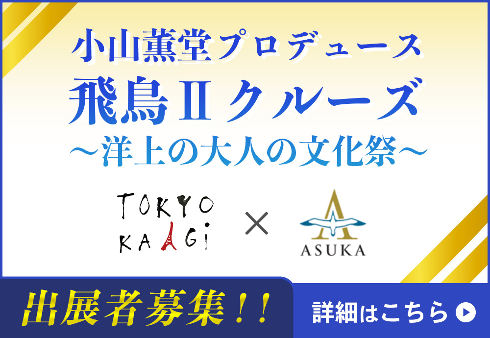 小山薫堂プロデュース 飛鳥Ⅱクルーズ ～洋上の大人の文化祭～ 出展者募集！