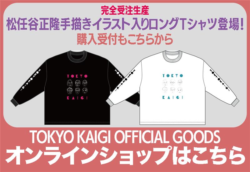 東京会議　オフィシャルグッズ販売
