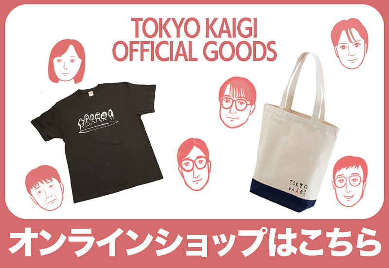 東京会議　オフィシャルグッズ販売