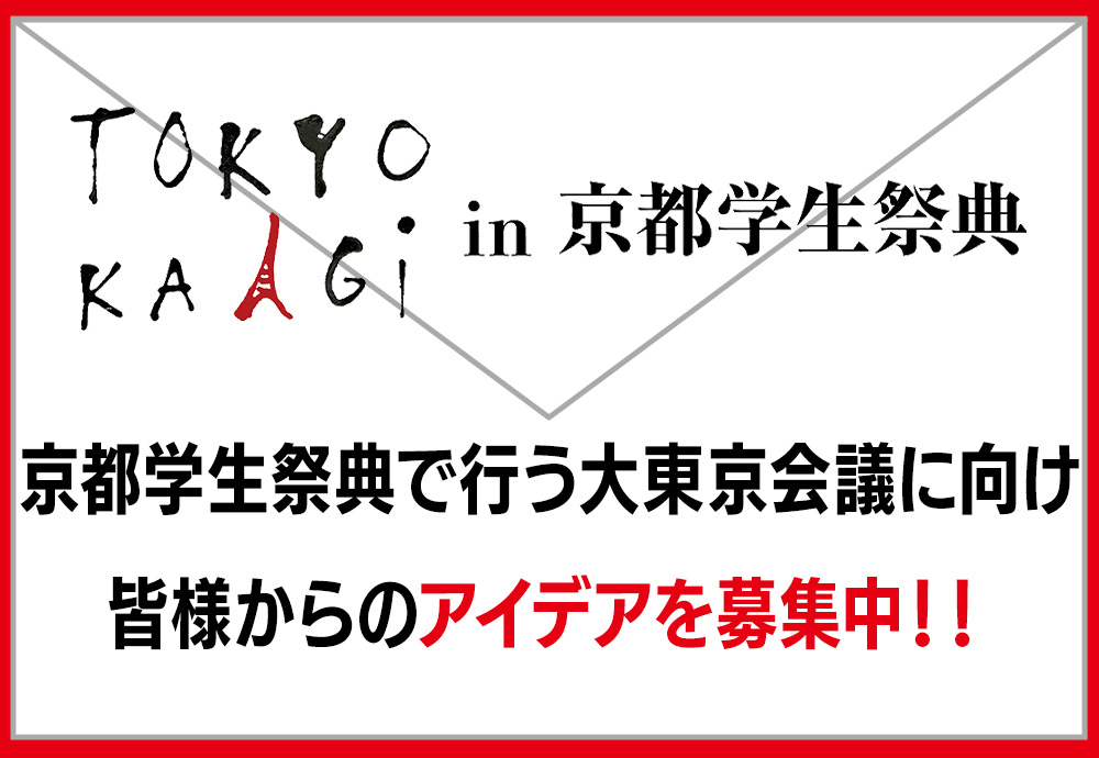 大東京会議 in 京都学生祭典 アイデア募集！