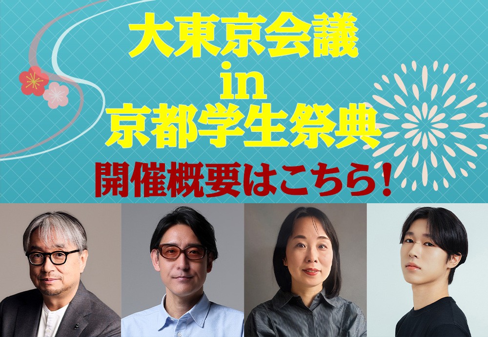 BSフジ「小山薫堂 東京会議」 『大東京会議 in 京都学生祭典』 