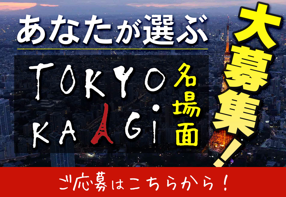 あなたが選ぶ「東京会議 名場面」大募集！