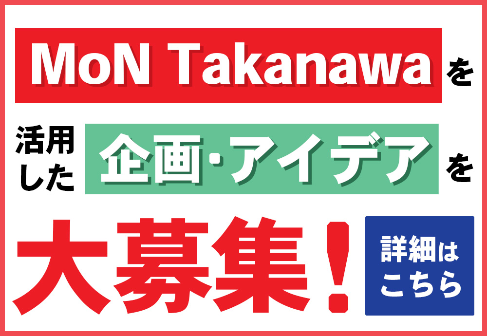 MoN Takanawaを活用した企画・アイデアを大募集！