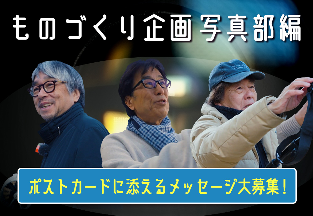 ものづくり企画 写真部編